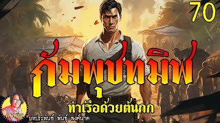 กัมพุชทมิฬ ตอนที่70 ทำเรือด้วยต้นกก