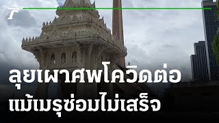 วัดแคนอกเผาศพโควิดแล้ว แม้เมรุซ่อมไม่เสร็จ | 19-07-64 | ไทยรัฐนิวส์โชว์