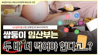 쌍둥이를 임신하면 무조건 2배 더 먹어야 하나요?🤔｜그럼 영양제도 2배 복용..? - [노노산부인과 ep127]