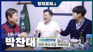 [정치포차] 제22대 국회의원 선거 - 박찬대 더불어민주당 연수구갑 국회의원 1부