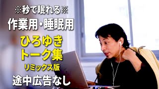 【睡眠用強化版ver.2.1】※不眠症でも寝れると話題※ 秒で眠れるひろゆきのトーク集 Vol.241【作業用にも 途中広告なし 集中・快眠音質・音量再調整リミックス版】