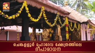 Divine Deeparadhana at Chengalloor Mahadeva Temple | #chenkallor #mahadevakshetram  #deeparadhana