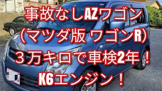 【成約済み】走行3万㌔車検満タン AZワゴン（ワゴンR）！安心のK6Aエンジン！