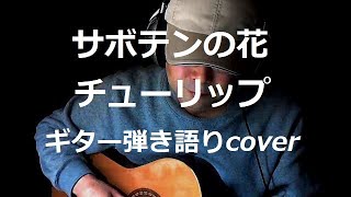 サボテンの花　チューリップ　ギター弾き語りcover