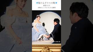 彼女の夢を叶える、彼女サイズの履けるガラスの靴エマ #プロポーズサプライズ #結婚式演出 #婚約指輪