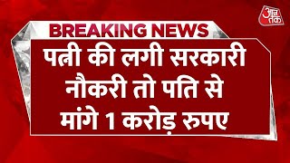 Breaking News : पत्नी की लगी सरकारी नौकरी तो पति से मांगे 1 करोड़ रुपए | Kanpur | UP News