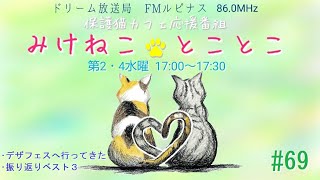 みけねことことこ【第69回】 　2024/11/27放送