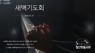 철산흰돌교회 새벽기도회 (25.01.27)