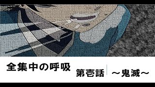 全集中の呼吸　第壱話　-鬼滅-　【鬼滅の刃】