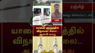 யானை தந்தத்தில் விநாயகர் சிலை..ஆசாமி கைது | #shorts | #krishnagiri