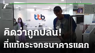 แตกตื่น กระจกธนาคารแตก คิดว่าถูกปล้น | 03-01-66 | ข่าวเย็นไทยรัฐ