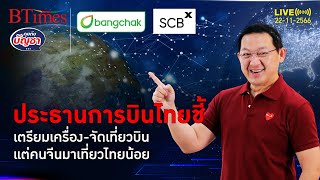 การบินไทยยอมรับชัด ทัวร์จีนยังไม่กลับมาไทย จ่อลดเที่ยวบินไป-กลับจีน | คุยกับบัญชา l 22 พ.ย. 66