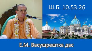 2023.07.28  ШБ 10.53.26 Е.М. Васушрештха дас