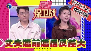 愛情保衛戰 20241217：丈夫婚前婚後反差大，妻子感覺自己被「騙」了