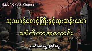 သုဿာန်စောင့်ကြီးနှင့်ထူးဆန်းသောဒေါက်တာအလောင်း