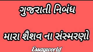 મારા શૈશવના સંસ્મરણો / mara shaishav na sansmarano / મારુ બાળપણ / મારા શૈશવના સંસ્મરણો નિબંધ