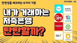 내가 거래하는 저축은행 탄탄할까? ㅣ 안정성을 체크하는 4가지 기준