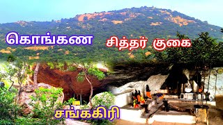 கொங்கண சித்தர் குகை கோவில் சங்ககிரி சேலம்