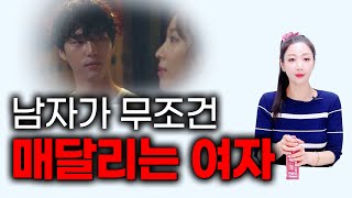 남자가 매달리는 매력 터지는 여자 특