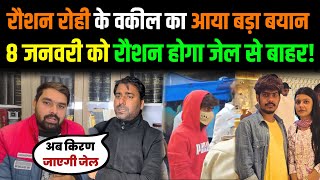 रौशन रोही के वकील का आया बड़ा बयान | 8 तारीख़ को रौशन होगा जेल से बाहर! Raushan rohi news today