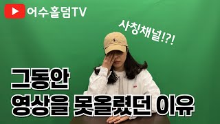 [홀덤] 어수홀덤TV가 그동안 영상을 못올린 이유