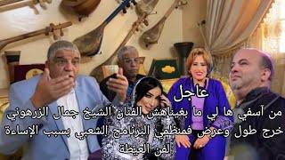 الفنان الشيخ جمال الزرهوني خرج طول وعرض فمنظمي البرنامج الشعبي نجاة عتابو حجيب الدودية دنيا بطمة