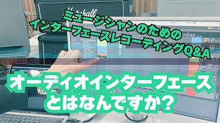 ミュージシャンのためのインターフェースレコーディングQ\u0026A「オーディオインターフェースとはなんですか？」