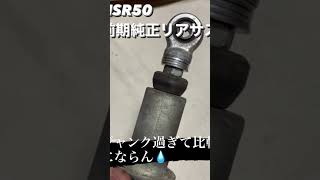 NSR50前期純正リアサスのダンパーも動きを確認してみましたが、抜けていて比較になりませんでした