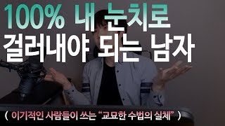 100% 내 눈치로 걸러내야 되는 남자  (만나면 안되는 남자, 여자 )