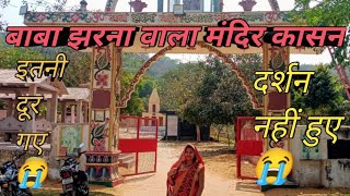 बाबा झरना वाला मंदिर कासन। Baba jharna bala Mandir kasan। Daily vlog। Mahi with Sushmi vlogs