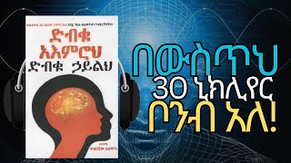 ድብቁ አዕምሮህ ድብቁ ኋይልህ | THE POWER OF YOUR SUBCONSCIOUS MIND | Amharic Audiobook Ethiopia