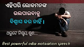 ଏହିପରି ଲୋକମାନଙ୍କ ଭଲ ପାଇବାକୁ ବିଶ୍ୱାସ କର ନାହିଁ I Best powerfulOdiamotivation speech#Sridhantmotivation