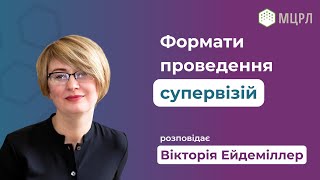 Індивідуальні VS Групові: якими бувають супервізії?