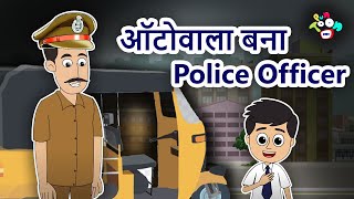 ऑटोवाला बना Police Officer - Hindi Kahaniya | Hindi Moral Stories | Hindi Stories | Bedtime Stories