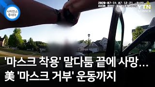 '마스크 착용' 말다툼 끝에 사망...美 '마스크 거부' 운동까지 / YTN 사이언스