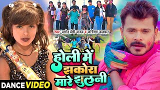 Dance #Video - झकोरा मारे झुलनी - #Pramod Premi Yadav - #Karishma Kakkar | Bhojpuri New Song