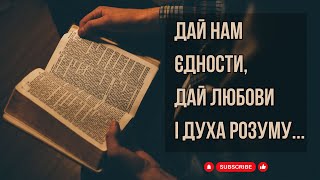 Молитва за Україну: просимо захисту для нашого народу | Нехай Бог почує нашу молитву за Україну 🙏🏻