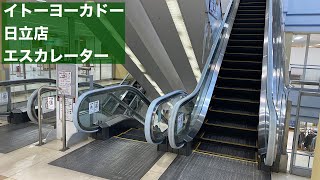 イトーヨーカドー 日立店 上りエスカレーター【HITACHI】