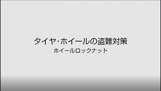 ダイハツ純正ホイールロックナット