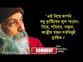 ওশো র মহান জীবনদর্শনের কিছু গুরুত্বপূর্ণ বাণী osho quotes on life wisdom quotes in bengali