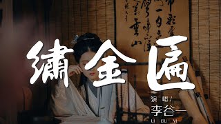 繡金匾 - 李谷一『鞠躬盡瘁爲革命 我們擁愛你』【動態歌詞Lyrics】