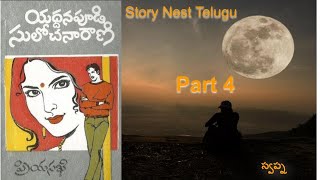 ప్రియ సఖి పార్ట్ 4 | యద్దనపూడి సులోచన రాణి | Priya Sakhi telugu novel | Yaddanapudi Sulochana Rani