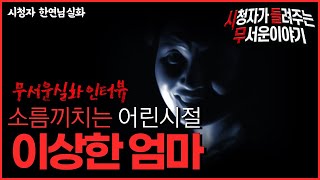 무서운이야기 실화ㅣ정말 소름끼치는 이상한 엄마ㅣ한연님 사연ㅣ돌비공포라디오ㅣ괴담 ㅣ시청자 사연