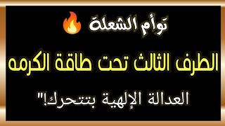 الطرف الثالث تحت طاقة الكرمه... العدالة الإلهية بتتحرك! #توأم_الشعلة #طاقة_الهارب #طاقة_المطارد