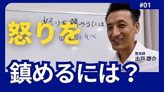 怒りを鎮めるには？　第1回（全4回）｜三重県桑名市の整体にこにこスタイル