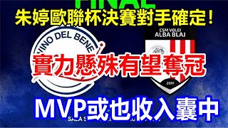 朱婷歐聯杯決賽對手確定! 實力懸殊有望奪冠，MVP或也收入囊中