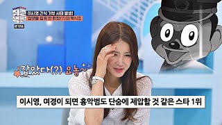 (이놈♨) 음주했다 ′개코 이시영(Lee Si Young)′에게 딱 걸린 파트너! 취존생활(Real Life) 8회