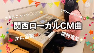 弾いてみた【関西ローカルCM曲】どこかで聞いた事があるはず！（笑）耳コピ　エレクトーン　electone