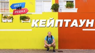 КЕЙПТАУН: 4 ТОП места, которые обязательно нужно посетить. НЕ Орел и решка. ЮАР