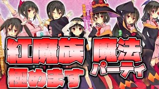 【このファン】ア紅魔族パーティで突き進みます。誰でもどうぞ！【このすばファンタスティックデイズ】